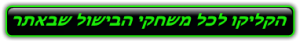 הקליקו לכל משחקי הבישול באתר!