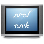 להיות איתה לצפייה ישירה