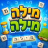 מילה מילה