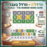 וורדל׳ה Wordale